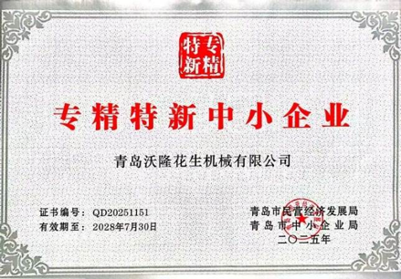 专精特新企业